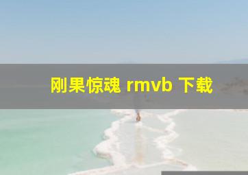 刚果惊魂 rmvb 下载